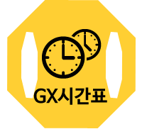 gx시간표